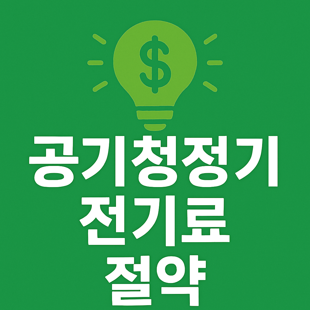 공기청정기 전기료 절약 방법 관련 이미지