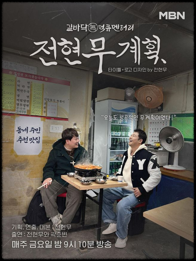 김남길&amp;#44; &lsquo;전현무계획 시즌2&rsquo; 첫 게스트 출격! 시작 날짜와 기대 포인트