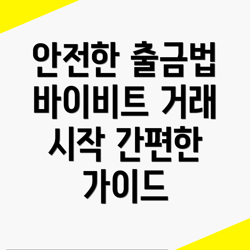 바이비트 출금 방법