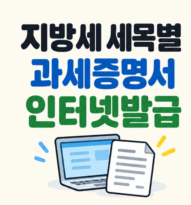 지방세 세목별 과세증명서 인터넷발급 제목과 컴퓨터 및 증명서 일러스트
