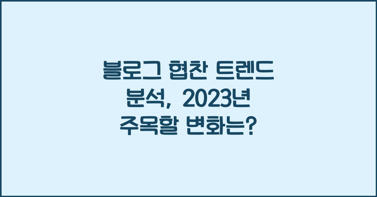 블로그 협찬 트렌드 분석