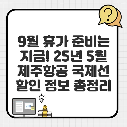 9월 휴가 준비는 지금! 25년 5월 제주항공 국제선 할인 정보 총정리