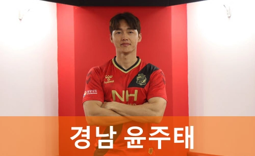 경남FC 윤주태 축구선수 프로필
