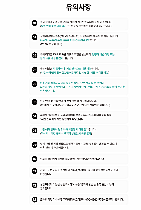 경기투어패스 이용 주의 사항1