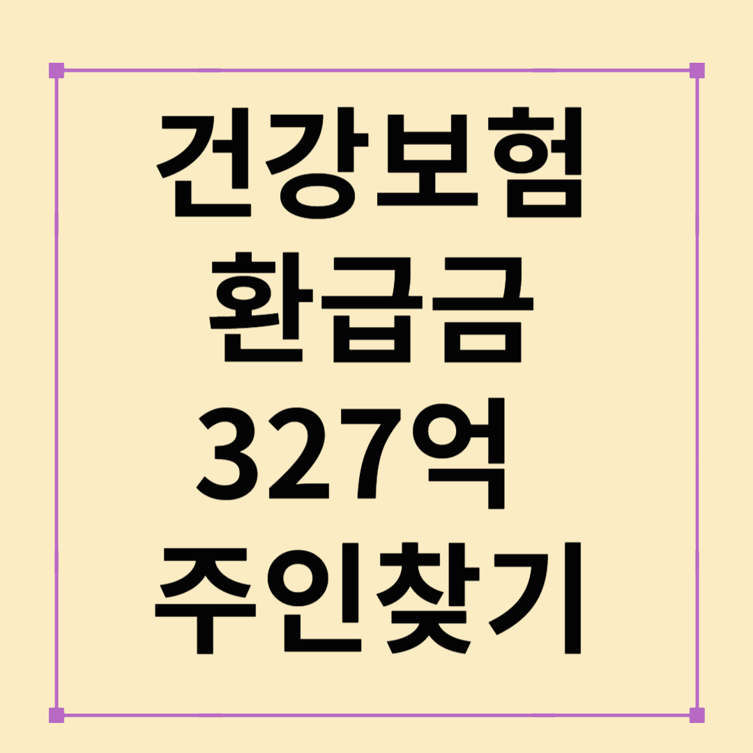 건강보험 환급금 327억 주인찾기! 내 돈 돌려받는 방법