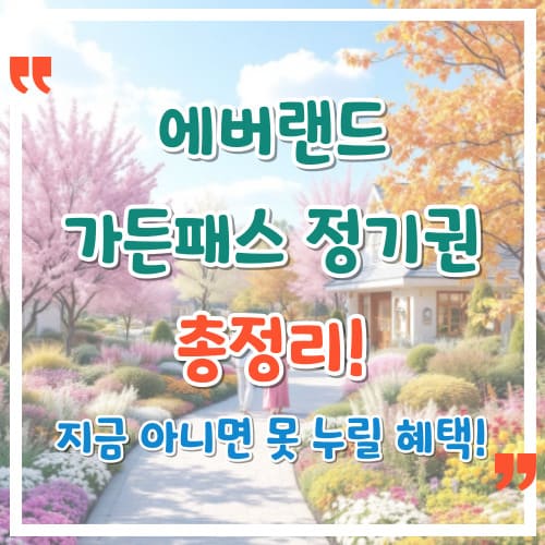 에버랜드-가든패스-정기권-총정리-지금-아니면-못-누릴-혜택
