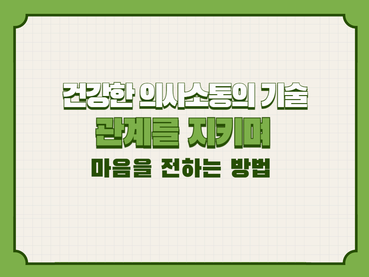 건강한 의사소통의 기술 — 관계를 지키며 마음을 전하는 방법