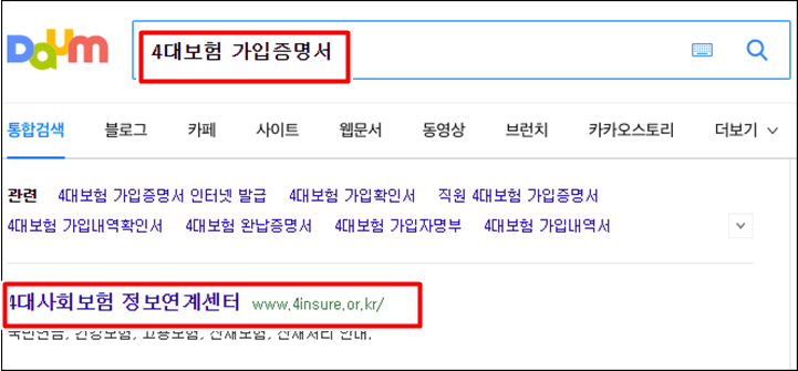 4대보험-가입증명서-다음검색창에-검색