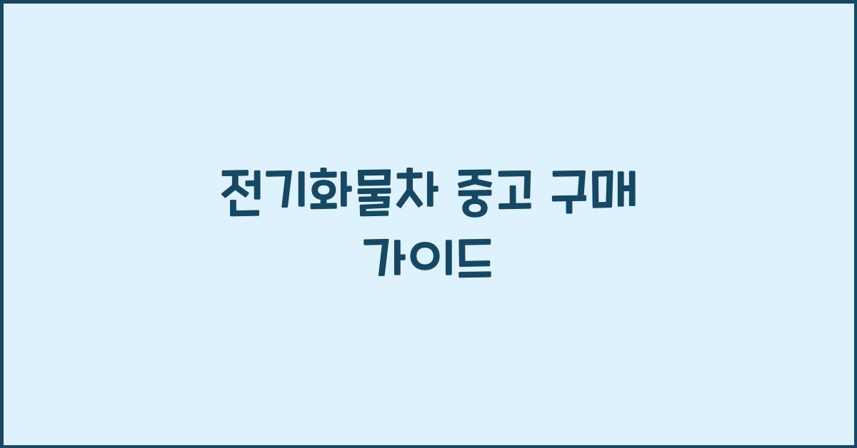 전기화물차 중고
