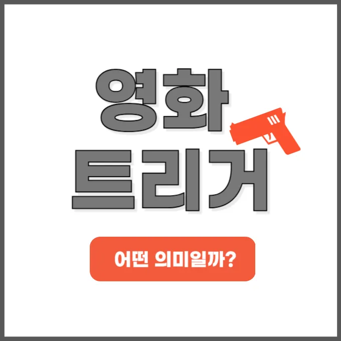 트리거 뜻