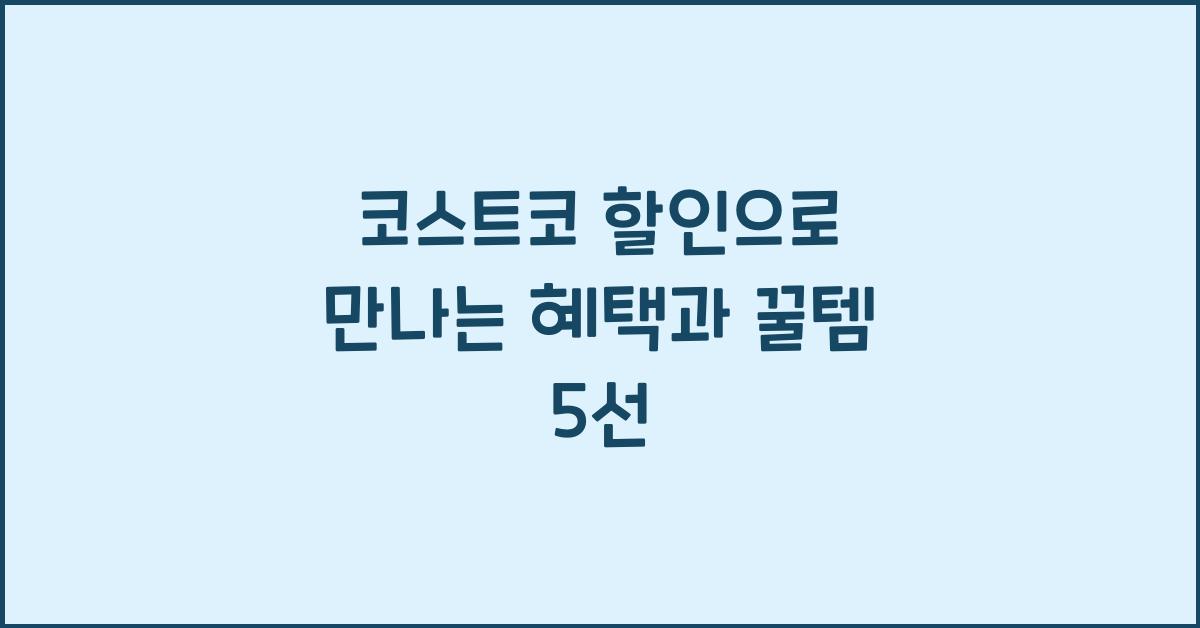 코스트코 할인
