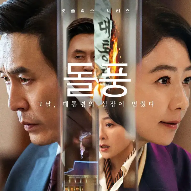 넷플릭스 돌풍 포스터 썸네일