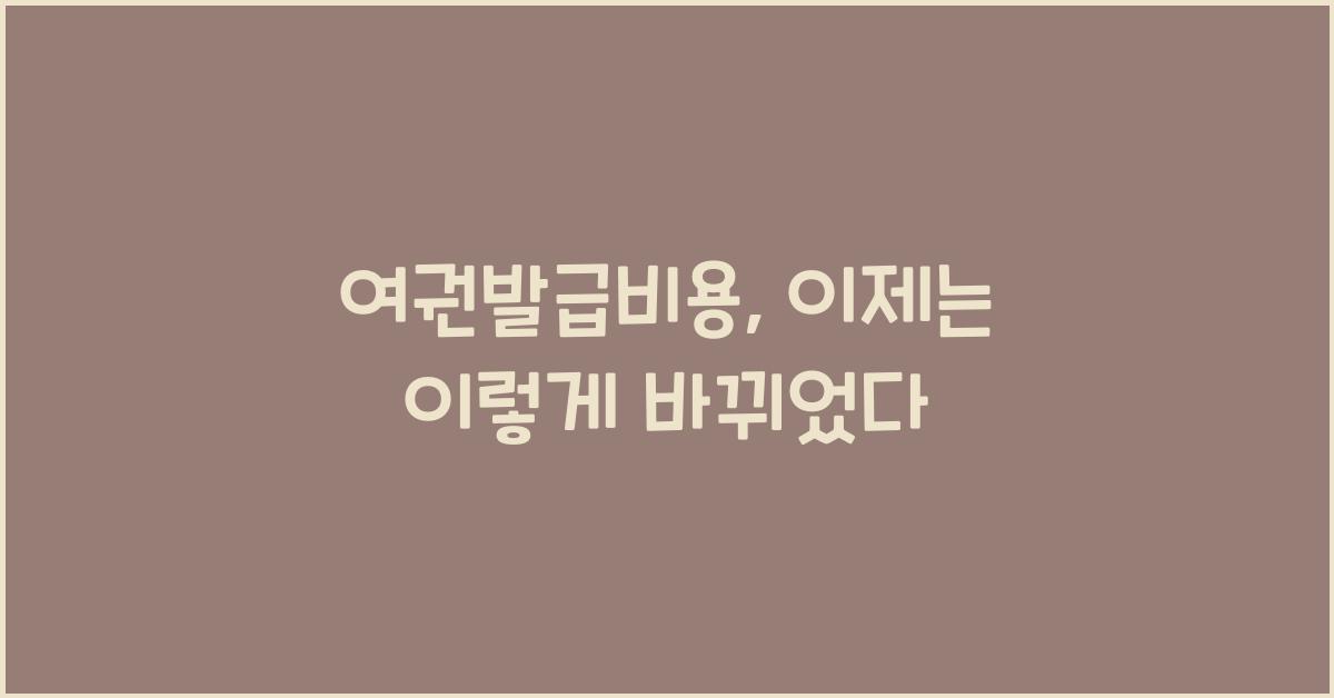 여권발급비용