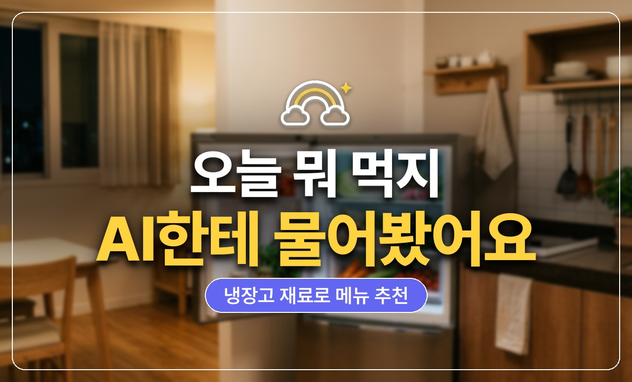 오늘 뭐먹지 AI메뉴추천