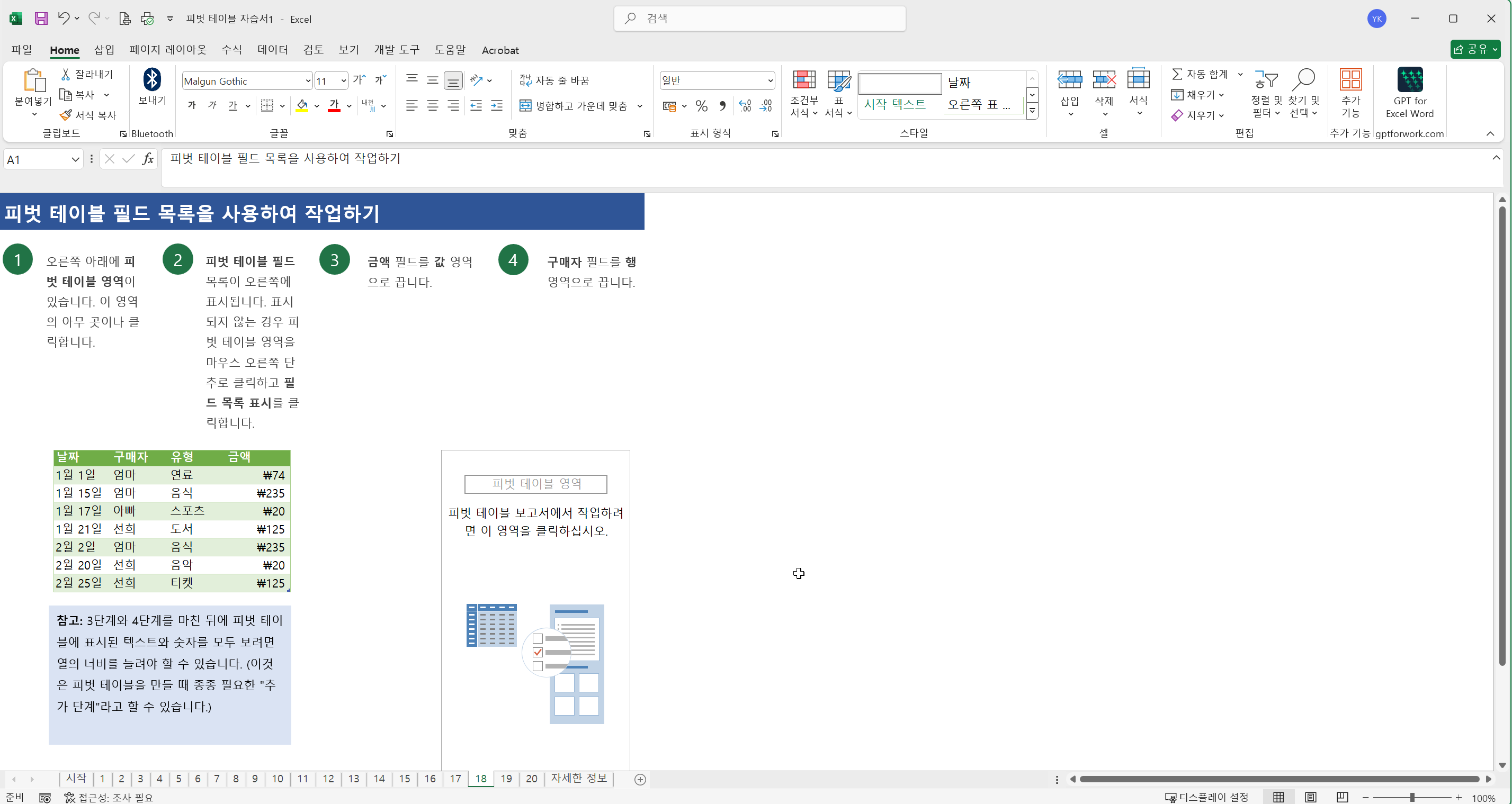 엑셀에서 피벗 테이블 사용 방법을 설명하는 교육용 시트로, 피벗 테이블 필드 목록을 활용해 &lsquo;금액&rsquo;과 &lsquo;구매자&rsquo; 필드를 지정하는 단계별 안내와 함께 예시 데이터 표와 피벗 테이블 영역이 포함된 화면.