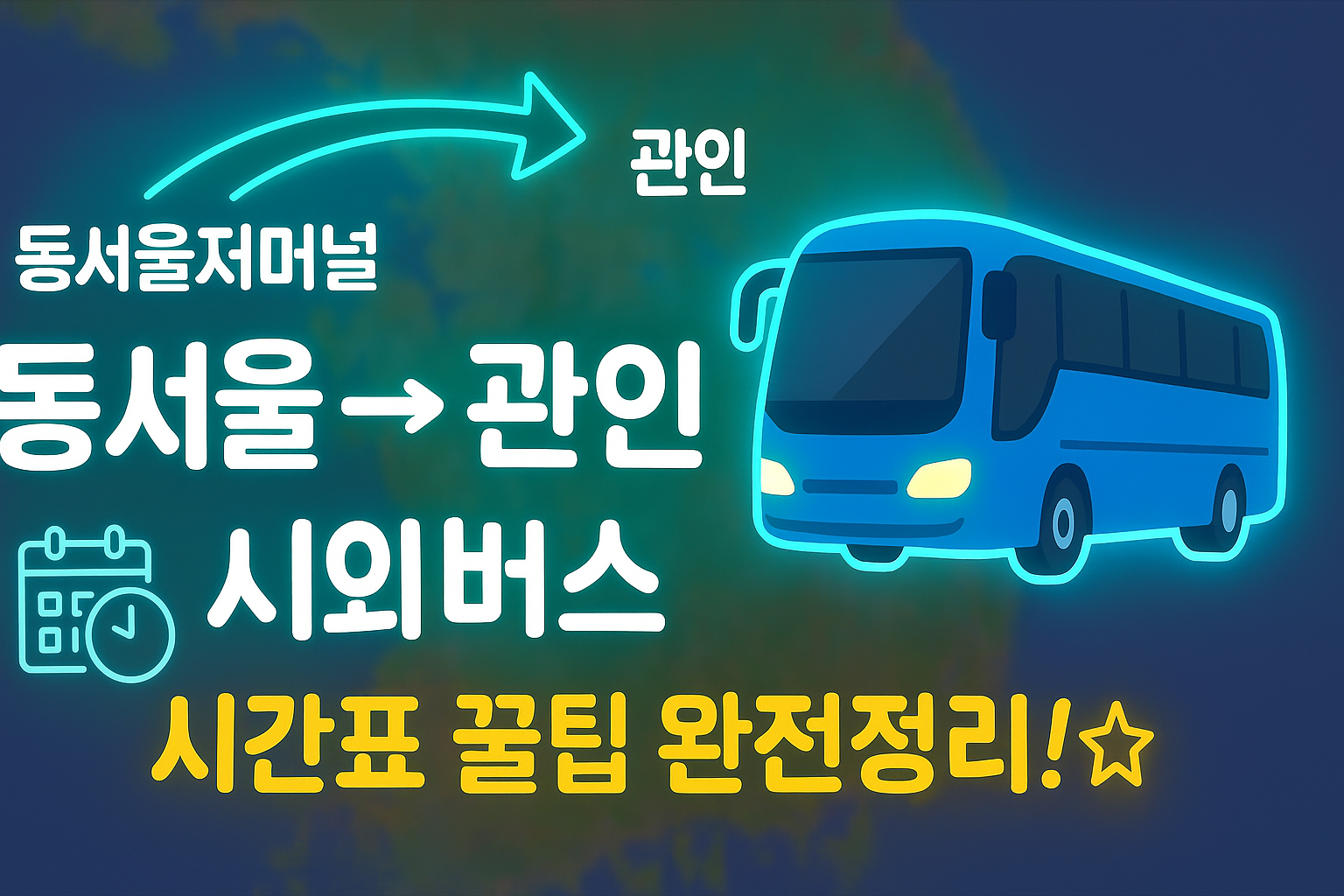 동서울터미널 &rarr; 관인 시외버스 노선 시간표 꿀팁