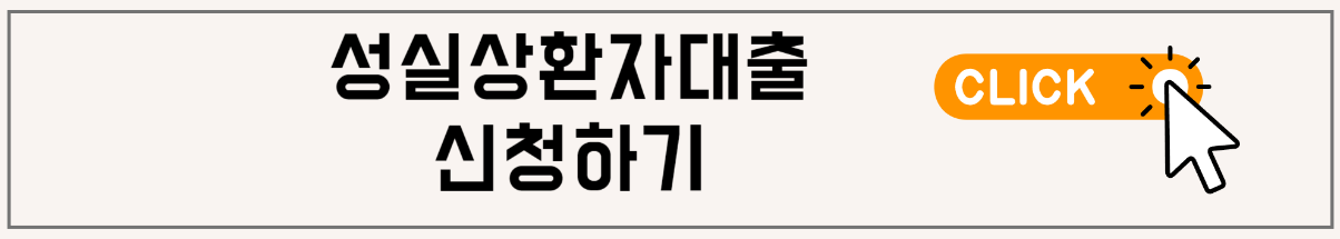 신용회복위원회 성실상환자대출