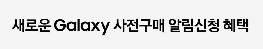 갤럭시 S25 사전예약 혜택 보상판매 할인