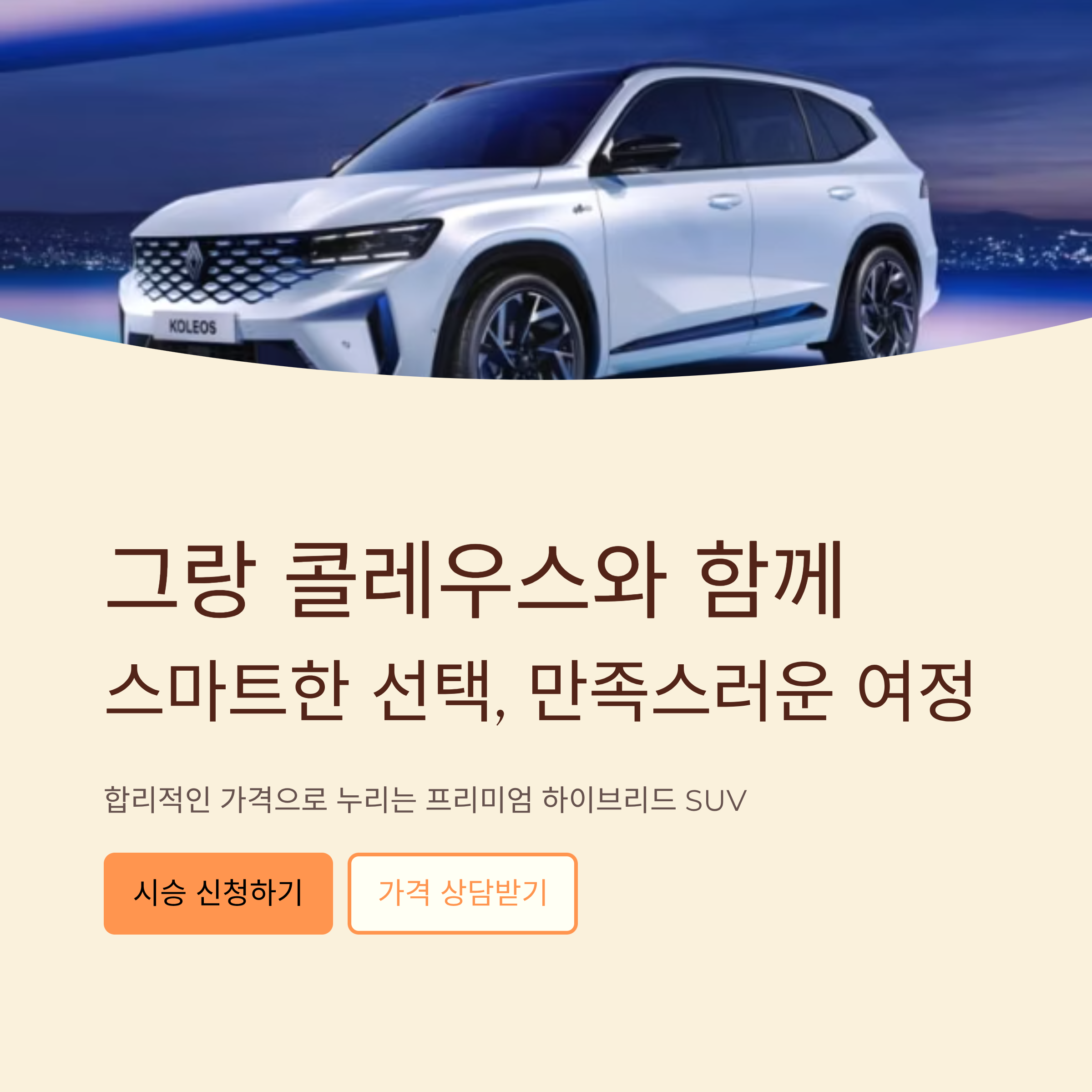 2026 그랑콜레오스 하이브리드
