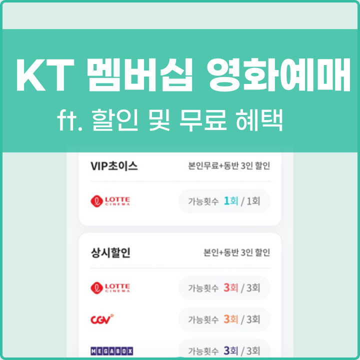 kt 멤버십 영화예매 할인받는 법 포스팅 썸네일