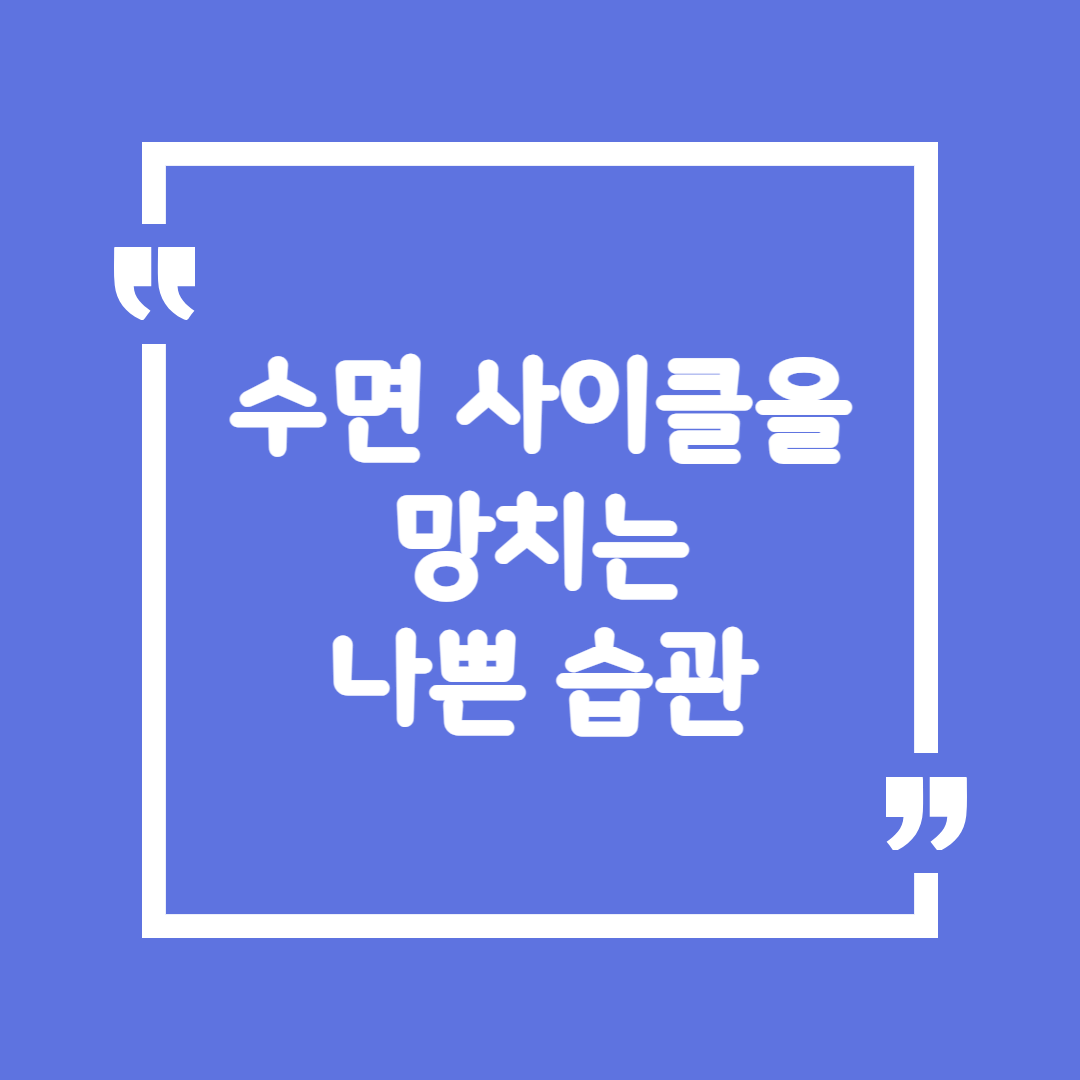 수면 사이클을 망치는 나쁜 습관