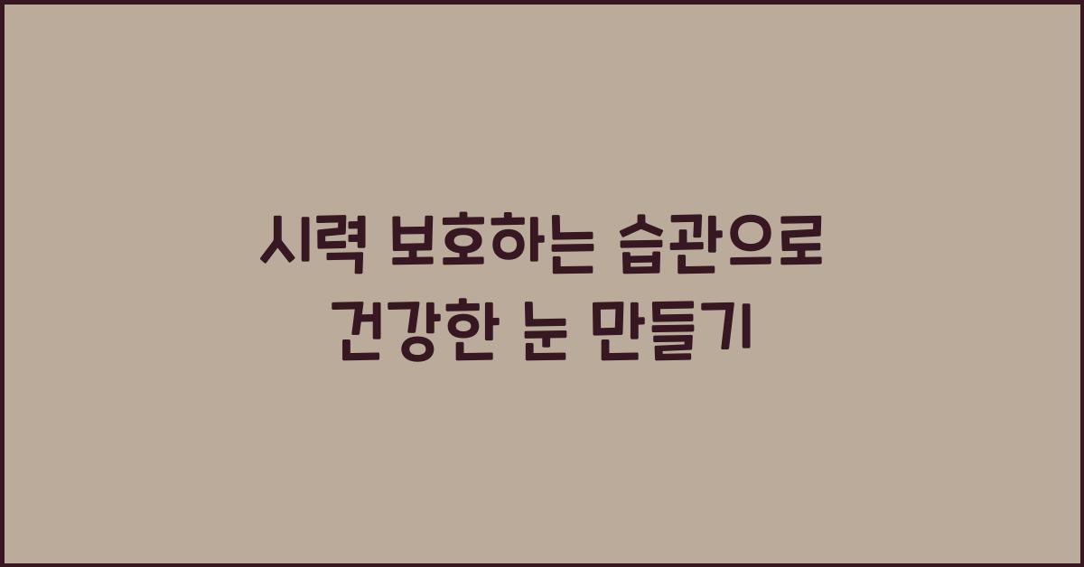 시력 보호하는 습관
