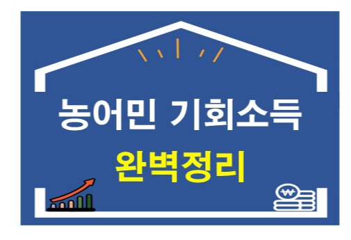 2024 경기도 농어민 기회소득 완벽정리