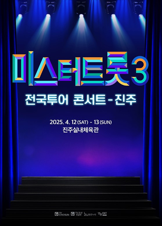 미스터트롯3 전국투어 콘서트 티켓예매 및 공연일정
