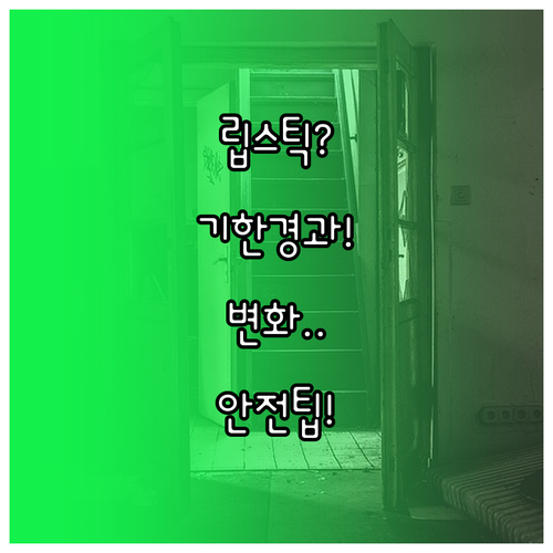 립스틱 유통기한 경과 시 생기는 변화..