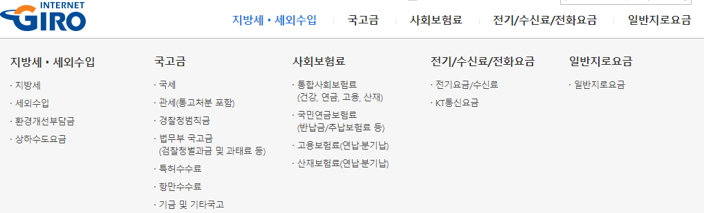 인터넷 지로납부