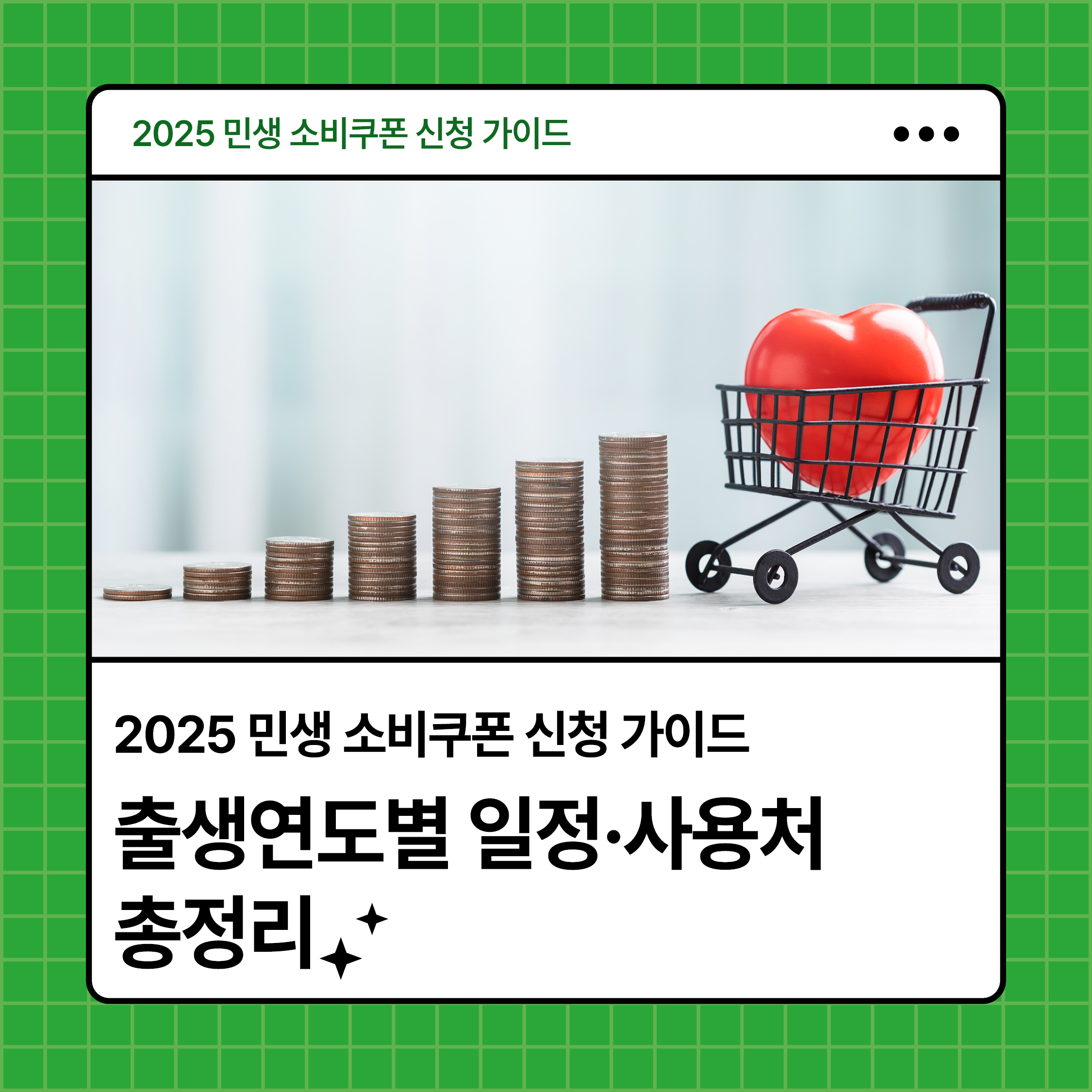 2025 민생 소비쿠폰 신청 방법, 요일제 일정, 사용처 정보까지 정리한 콘텐츠 대표 이미지