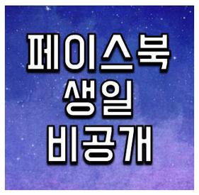 페이스북 생일 비공개