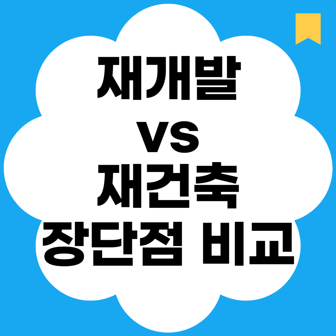 재개발vs재건축 장단점 비교