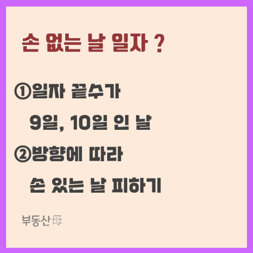 이사 손 없는 날, 이사 가는 날, 이삿날, 의미와 손 있는 날 언제?