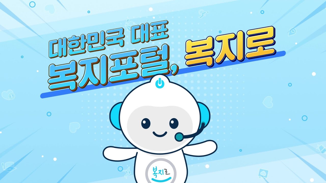 복지로 바로가기