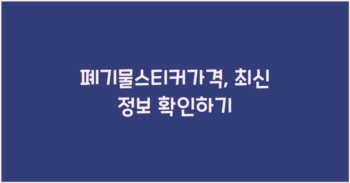 폐기물스티커가격