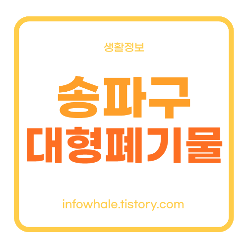 송파구청 대형폐기물, 폐기처리업체