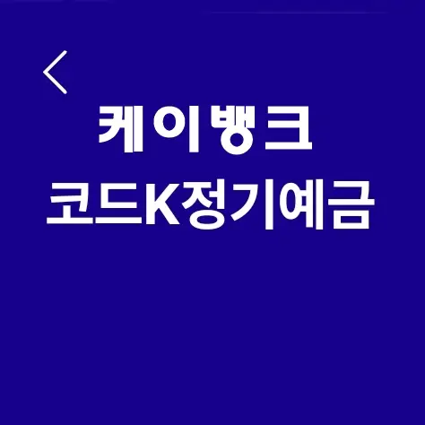 케이뱅크 코드K 정기예금