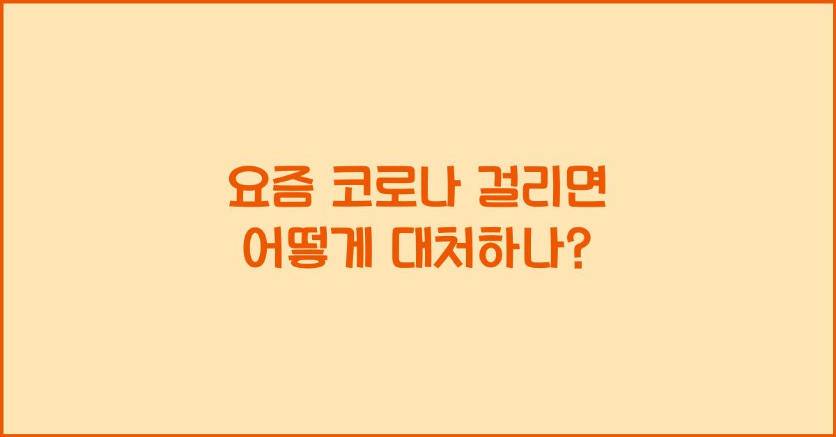 요즘 코로나 걸리면