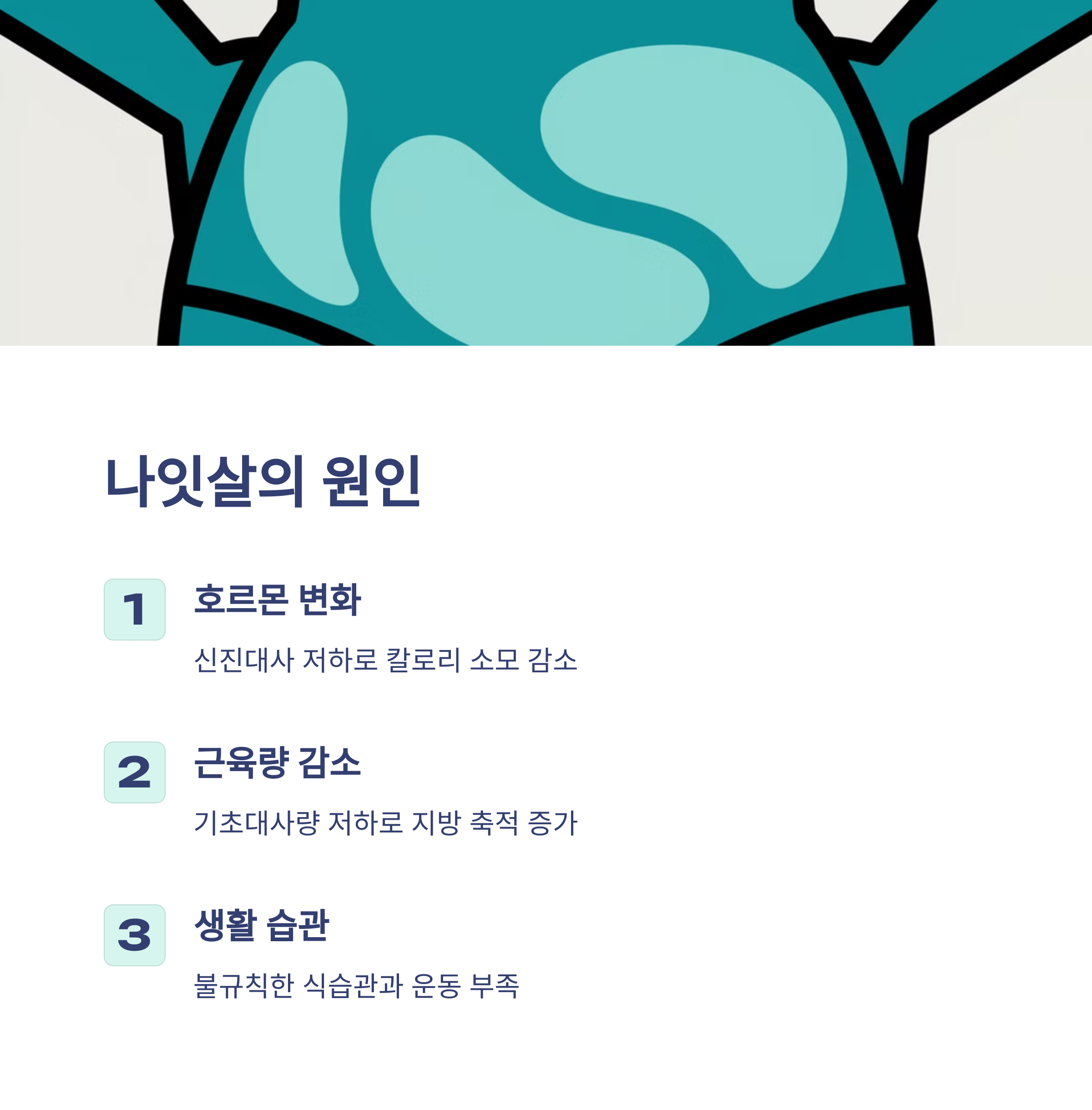 나잇살 빼는 방법 – 40~50대 맞춤 다이어트 전략