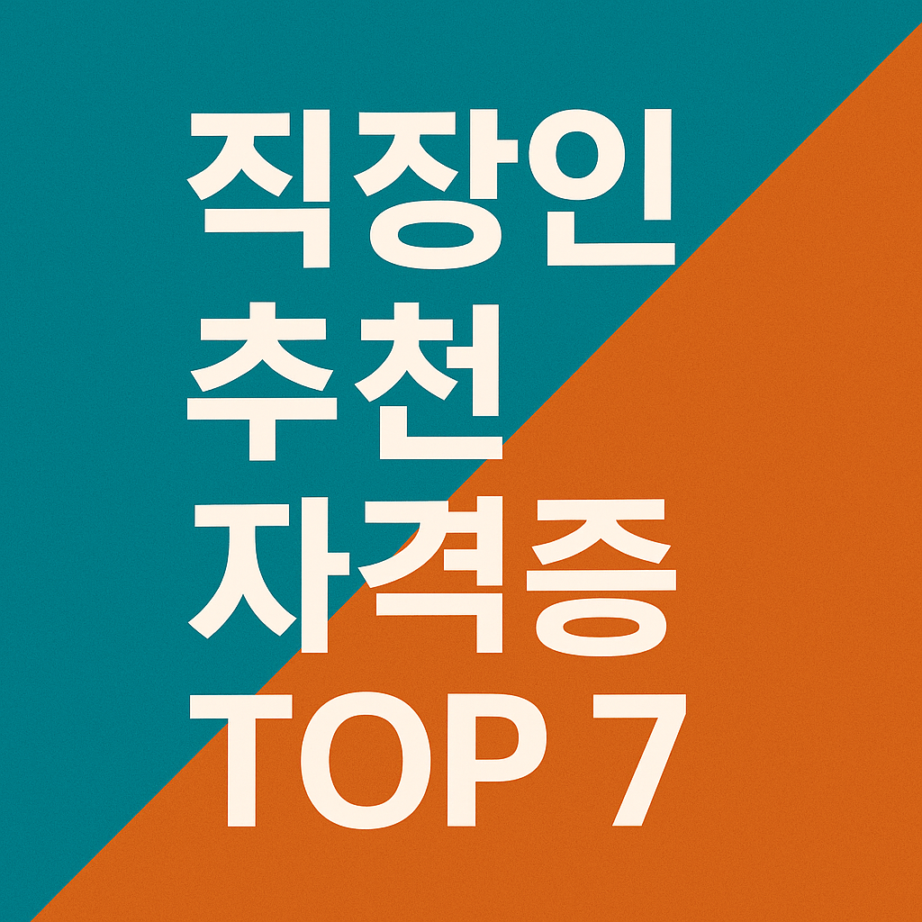 직장인 자격증 추천 TOP7