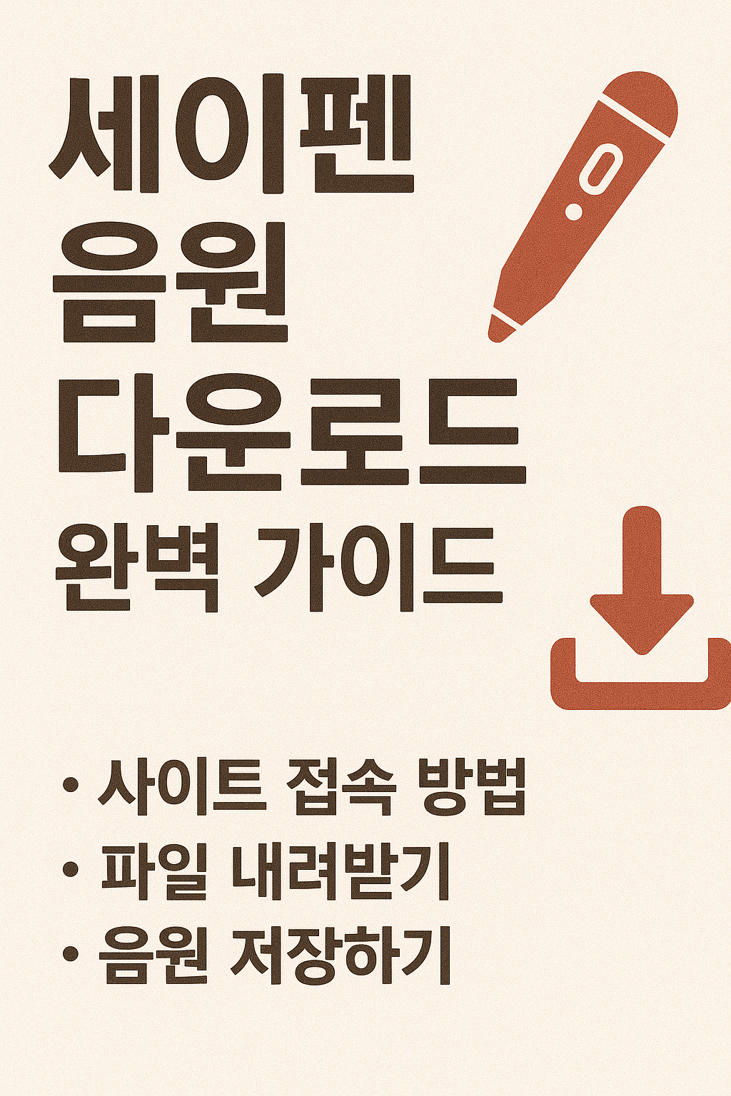 &quot;세이펜 음원 다운로드 완벽 가이드&quot;