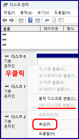 디스크 관리
디스크 0 기본 온라인 ← 우클릭
새 스팬 볼륨
새 스트라이프 볼륨
새 미러 볼륨
새 RAID-5 볼륨
동적 디스크로 변환
GPT 디스크로 변환
오프라인
( 속성 ) ←
도움말