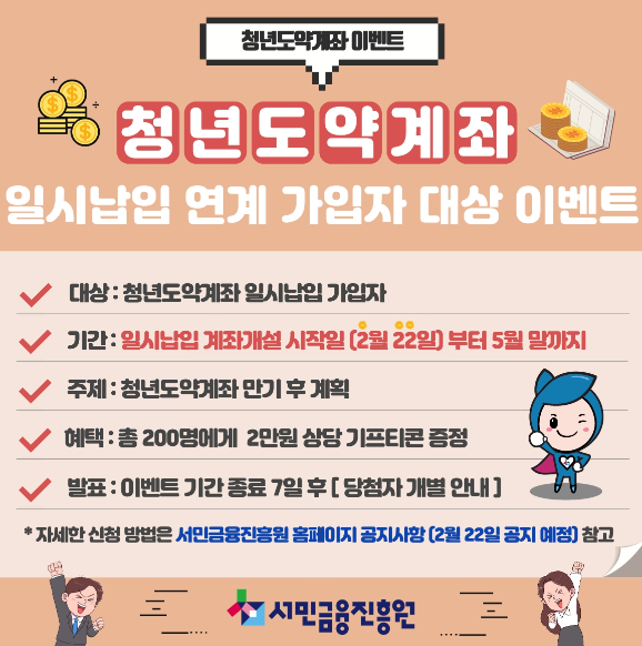 청년 도약계좌 일시납입 일정 및 이벤트