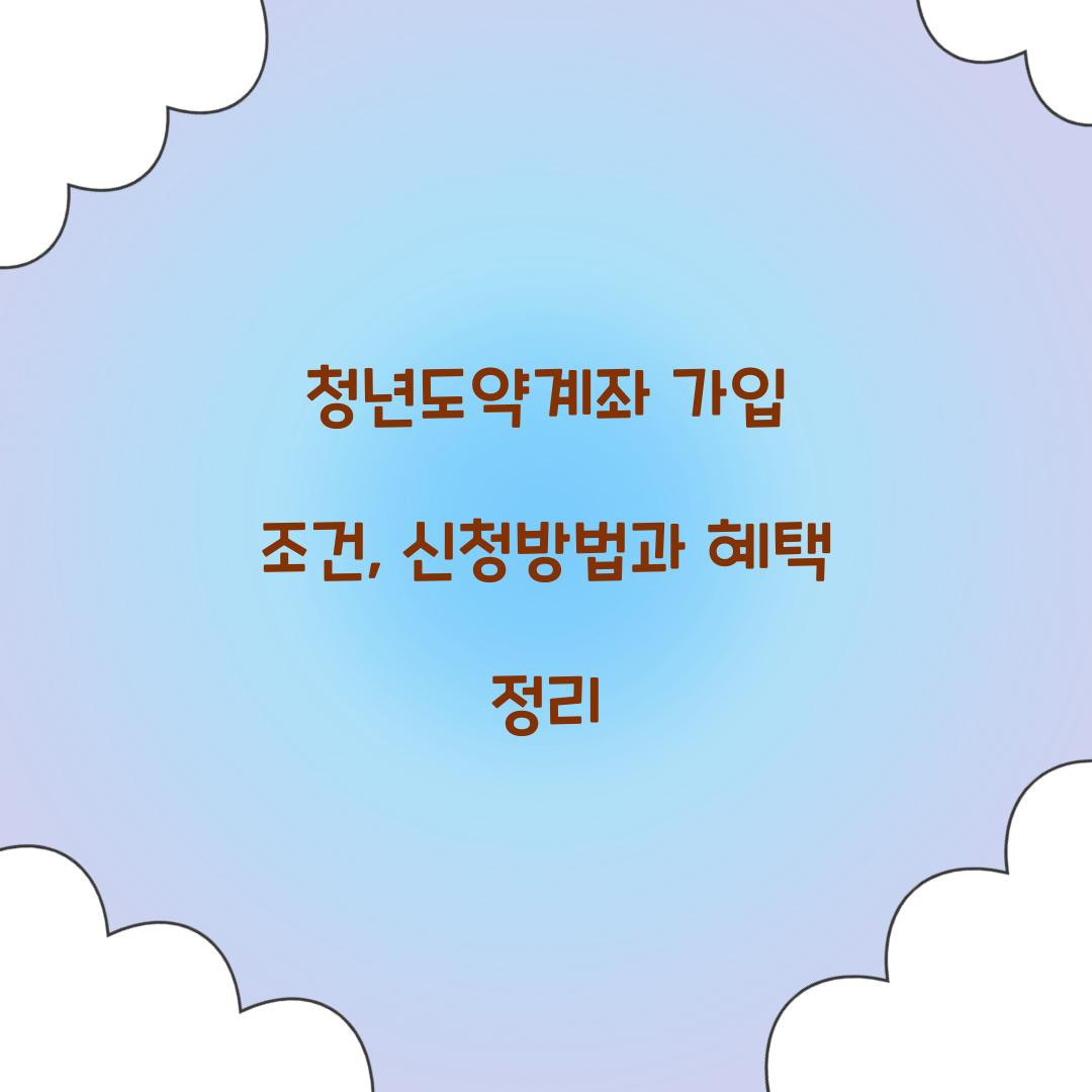 청년도약계좌 가입 조건