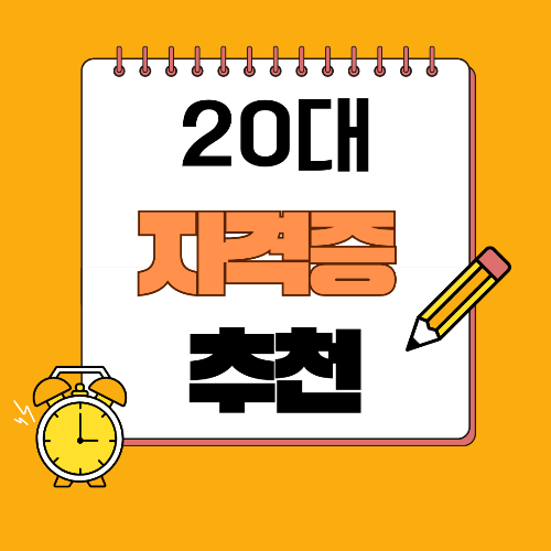 20대 자격증 추천 TOP 7