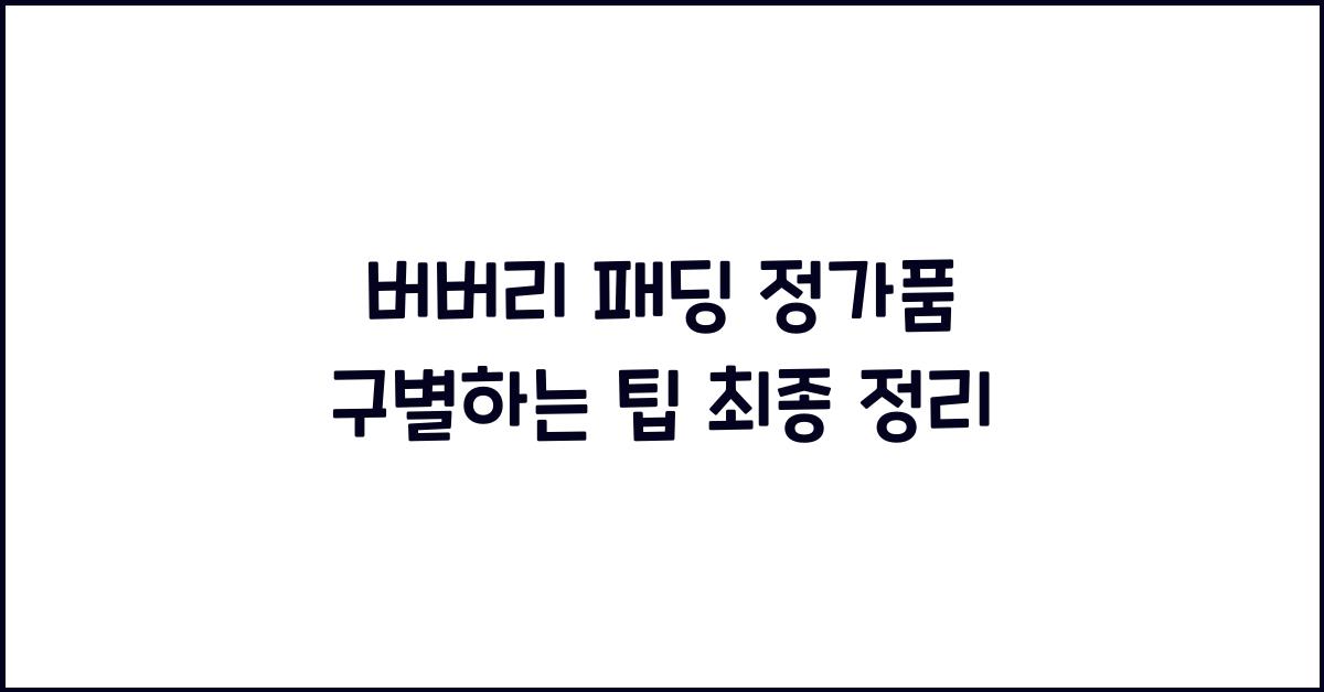 버버리 패딩 정가품 구별
