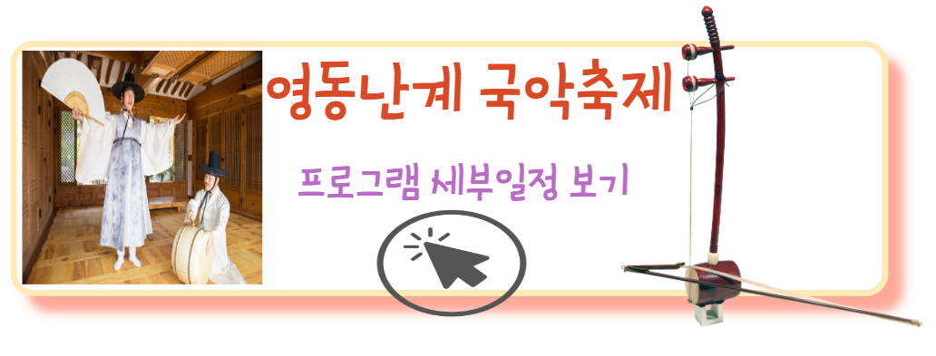 영동난계국악축제 프로그램보기