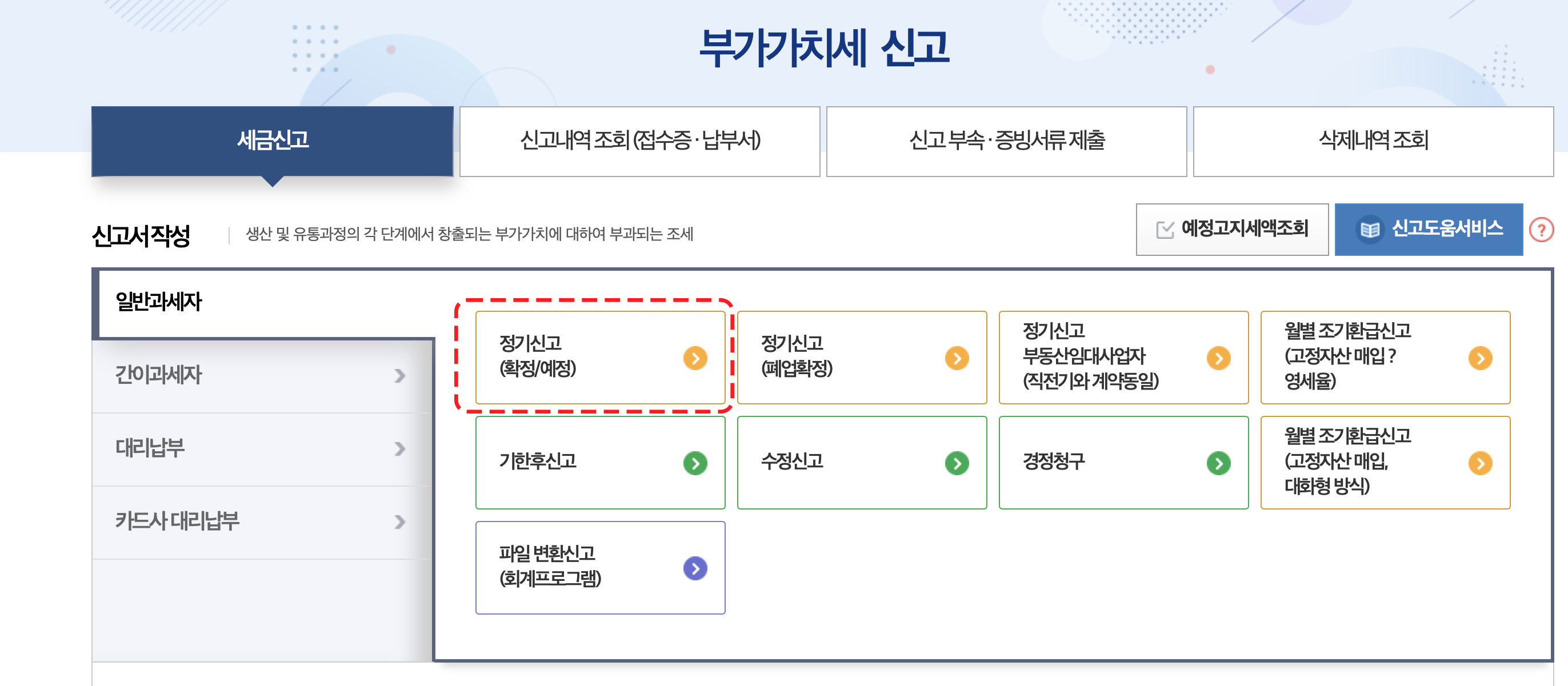 홈텍스 일반과세자 부가세 신고 메뉴