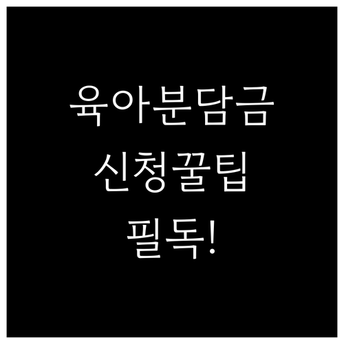 육아기 업무분담지원금 자격 확인과 온..